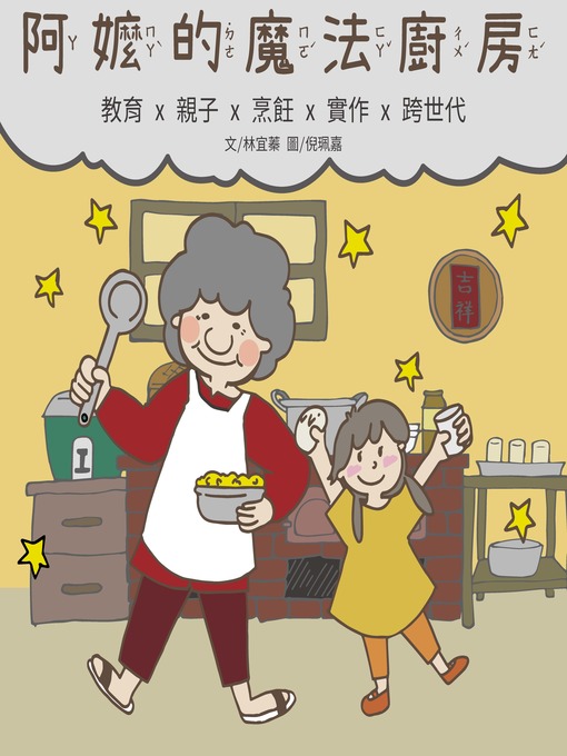 Title details for 阿嬤的魔法廚房 by 林宜蓁 - Available